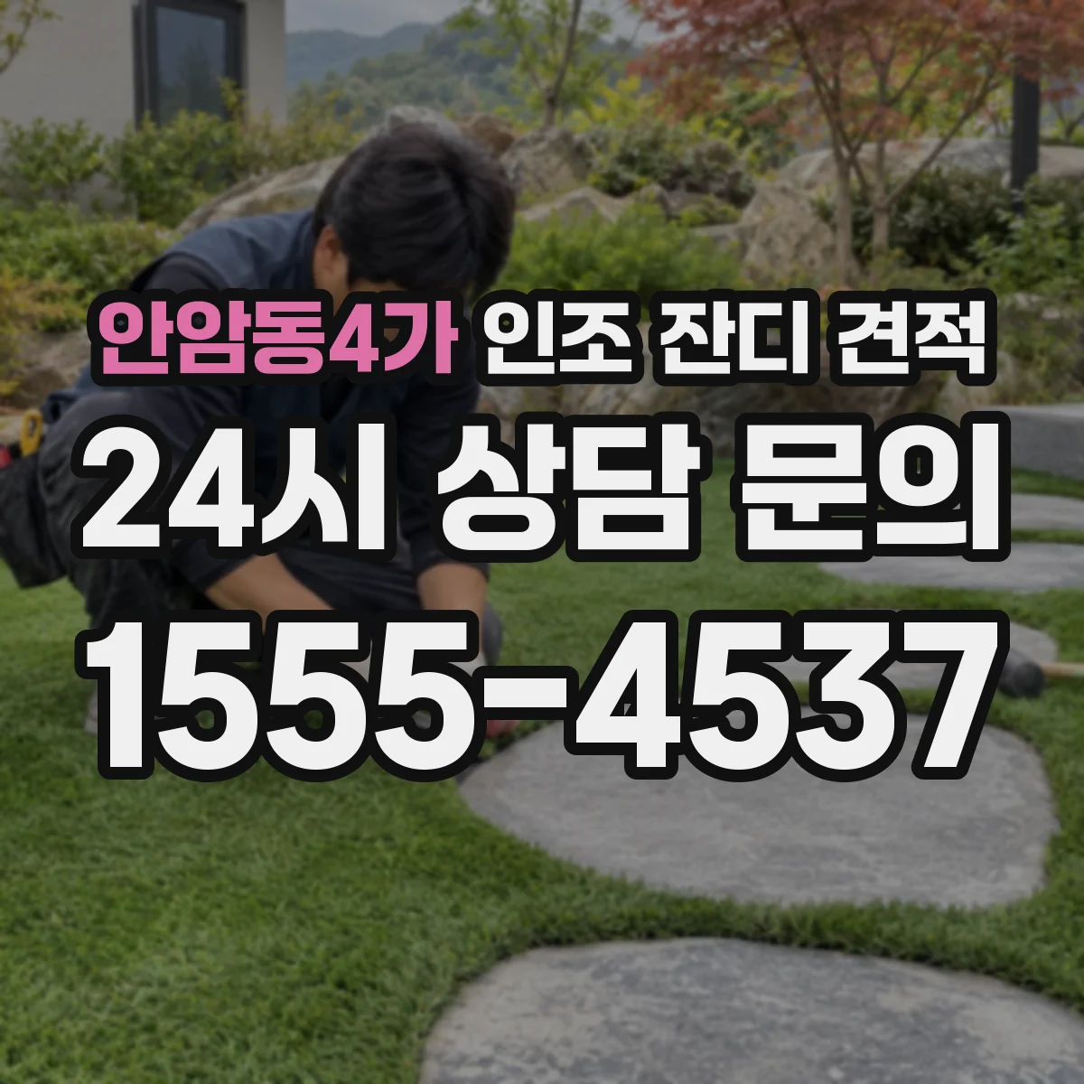안암동4가 인조 잔디 견적