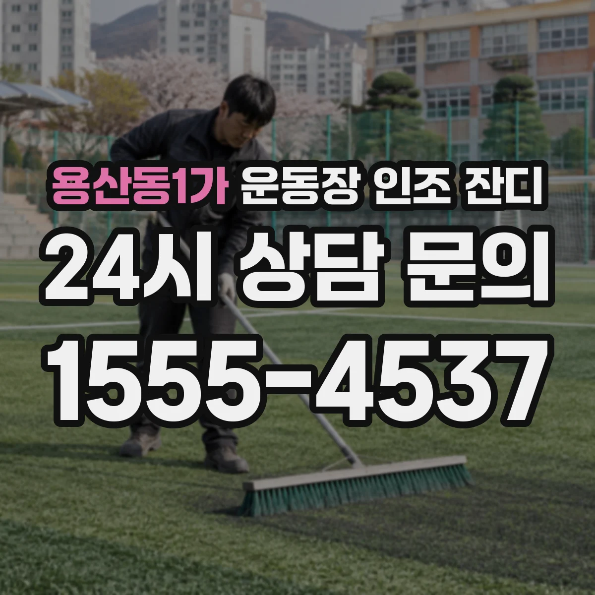 용산동1가 운동장 인조 잔디