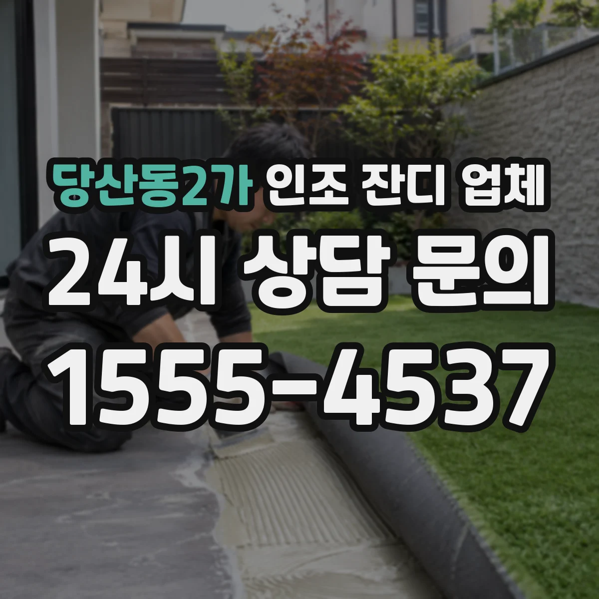 당산동2가 인조 잔디 업체