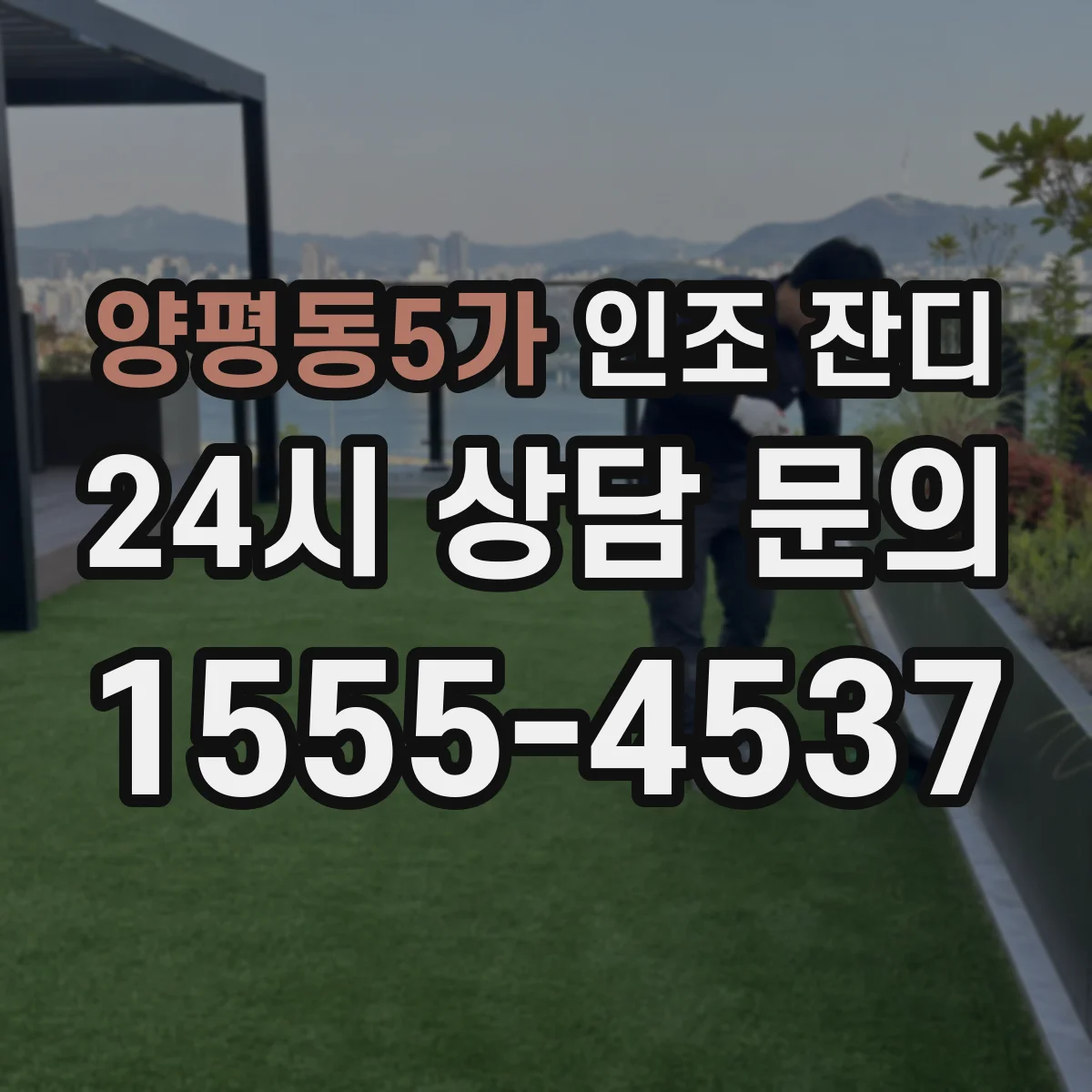 양평동5가 인조 잔디