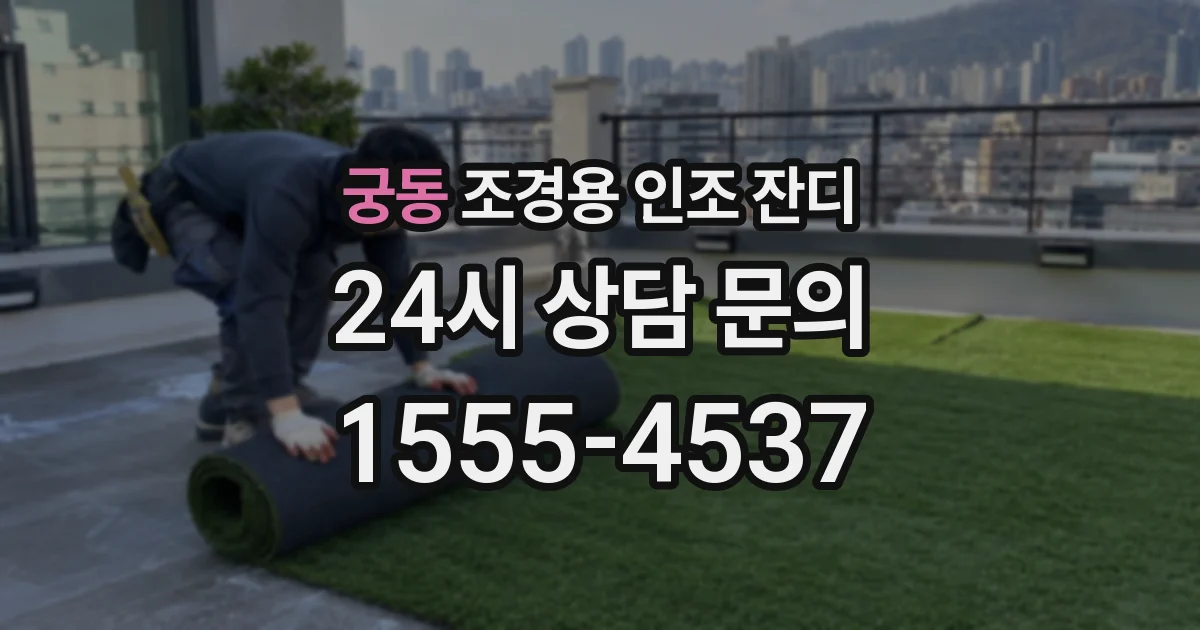 궁동 조경용 인조 잔디