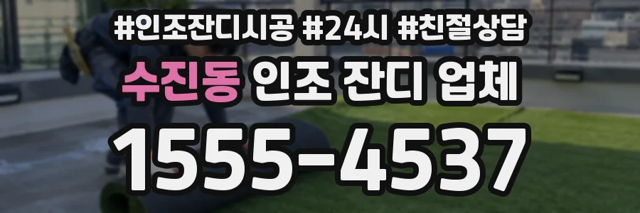 수진동 인조 잔디 업체