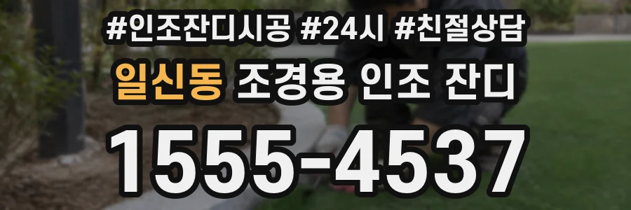 일신동 조경용 인조 잔디