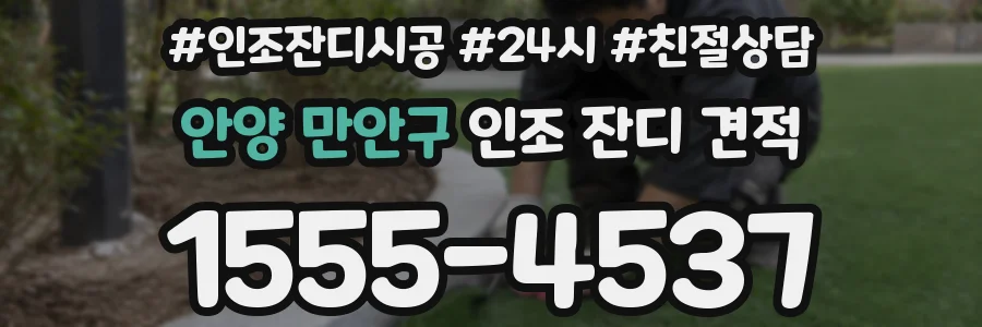 안양 만안구 인조 잔디 견적