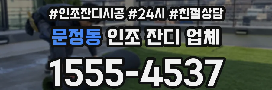 문정동 인조 잔디 업체