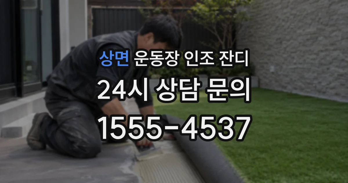 상면 운동장 인조 잔디