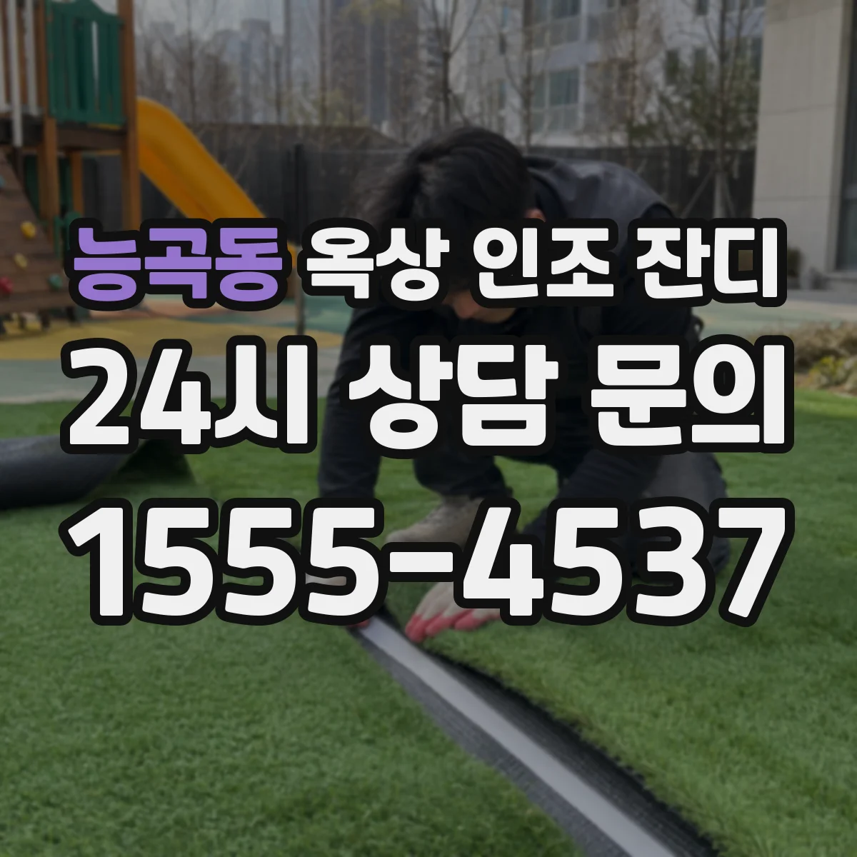 능곡동 옥상 인조 잔디