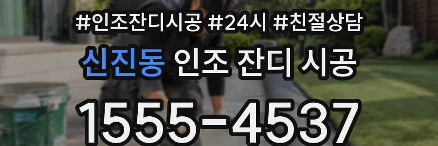 신진동 인조 잔디 시공