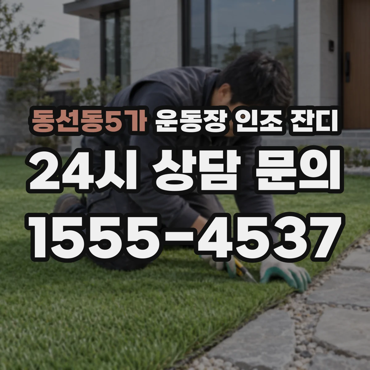 동선동5가 운동장 인조 잔디