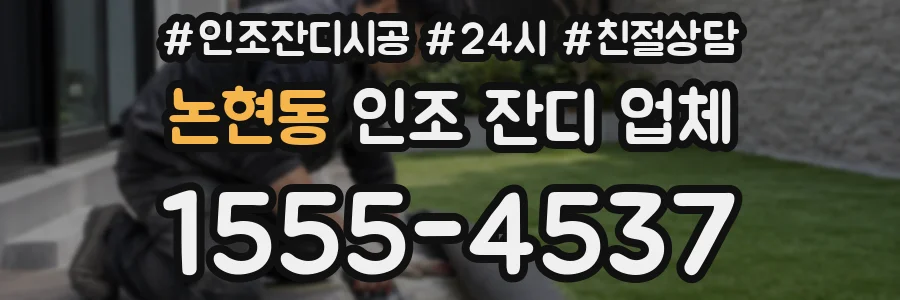 논현동 인조 잔디 업체
