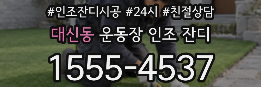 대신동 운동장 인조 잔디