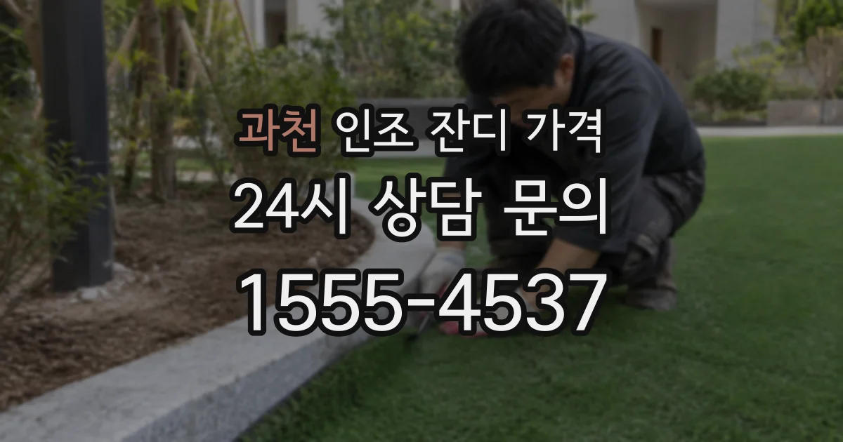 과천 인조 잔디 가격
