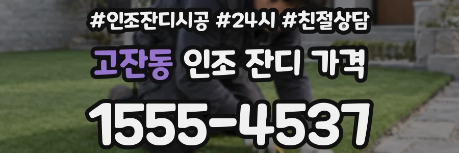 고잔동 인조 잔디 가격