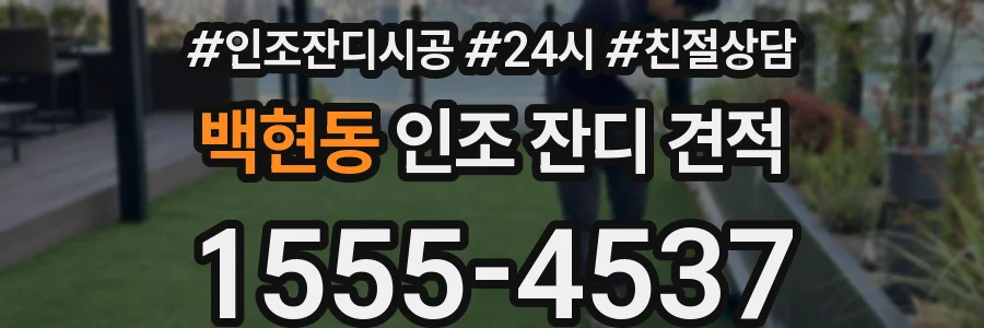 백현동 인조 잔디 견적