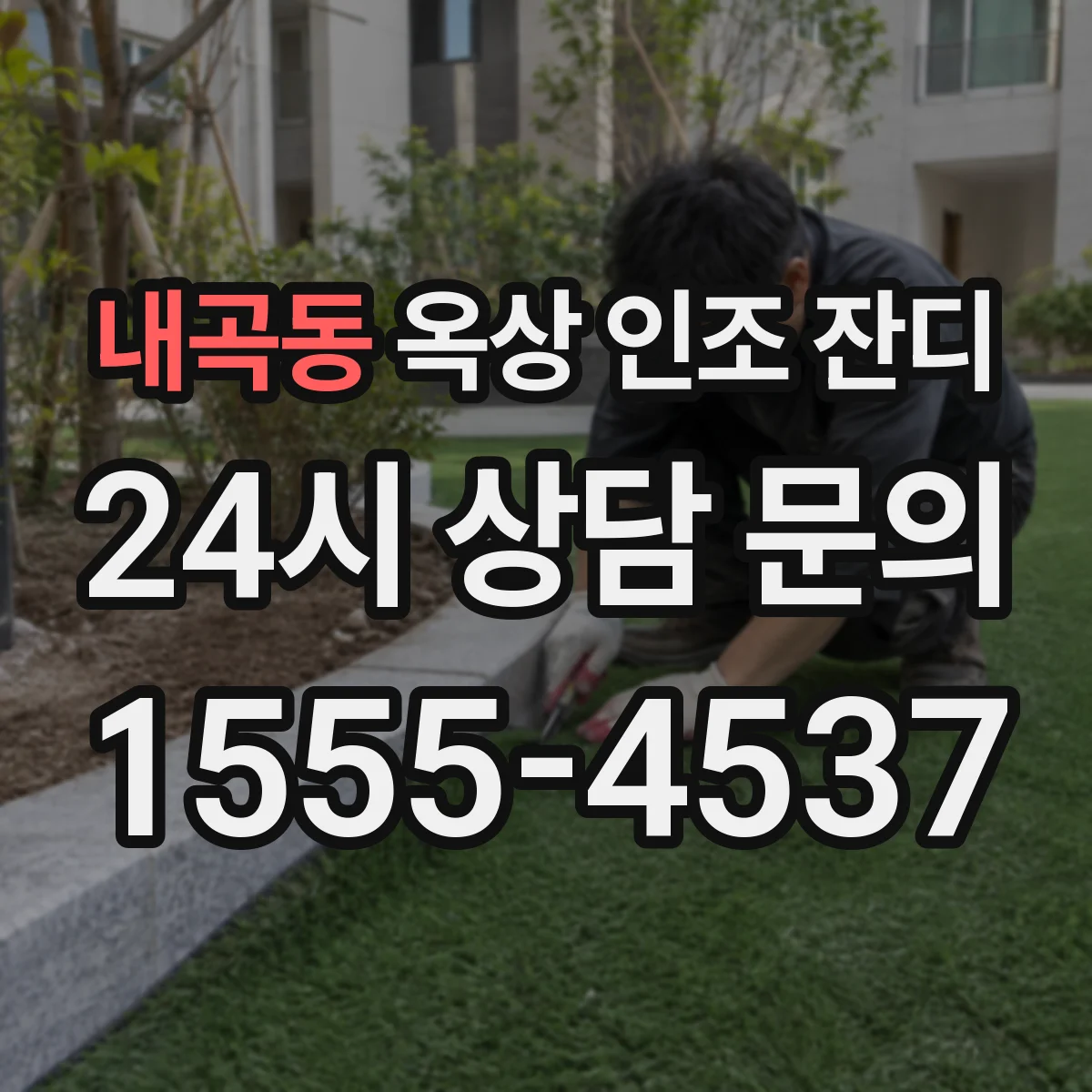 내곡동 옥상 인조 잔디