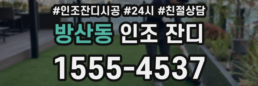 방산동 인조 잔디