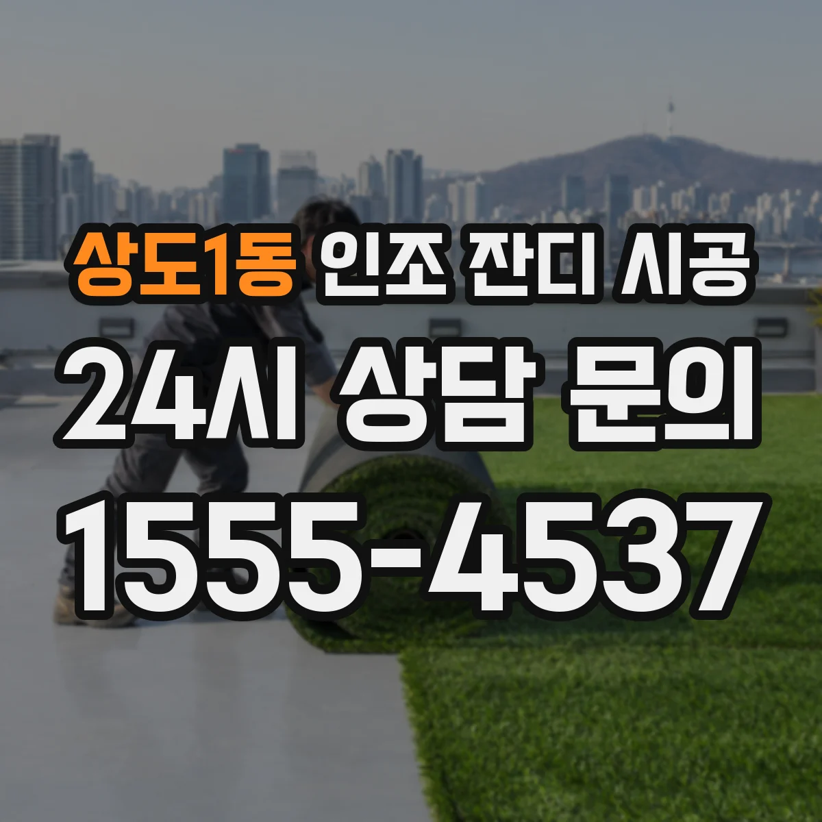 상도1동 인조 잔디 시공