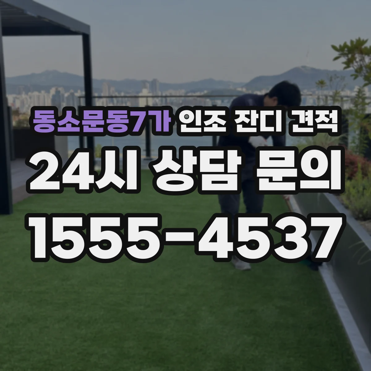 동소문동7가 인조 잔디 견적