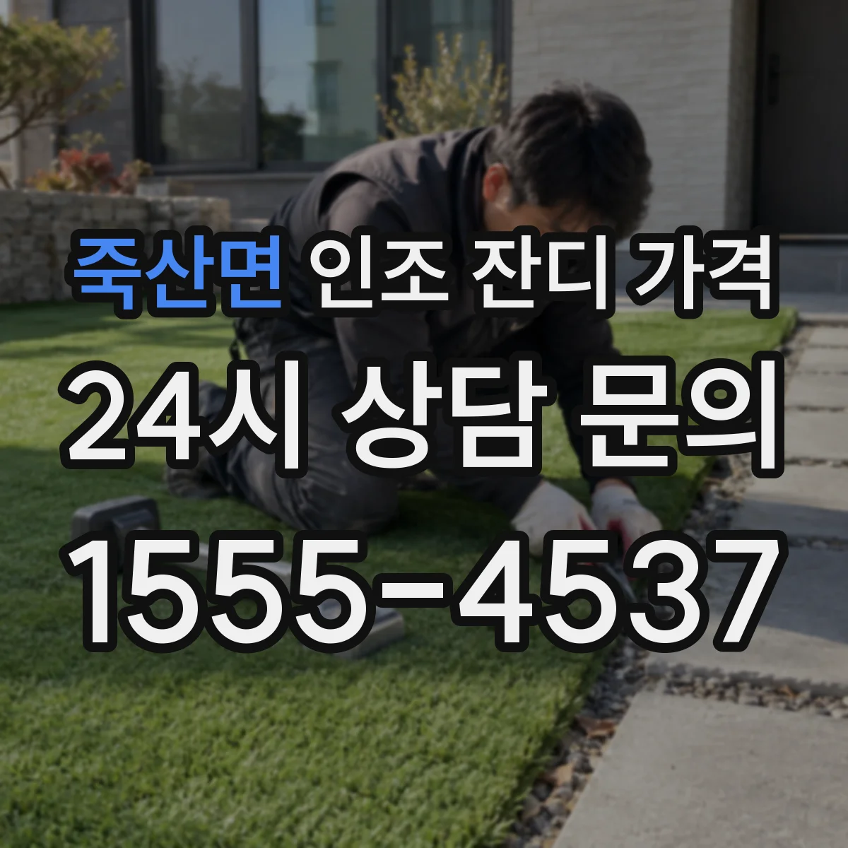 죽산면 인조 잔디 가격