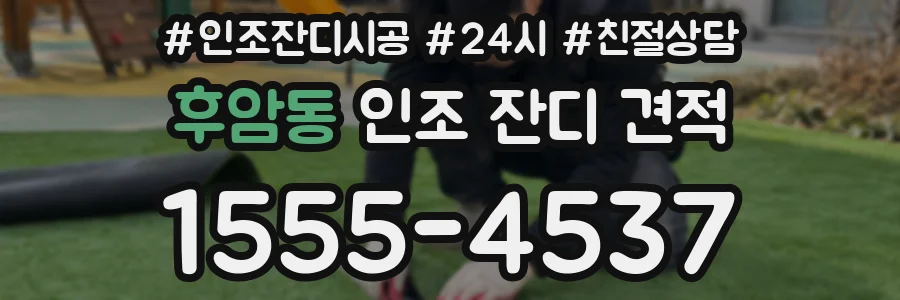 후암동 인조 잔디 견적