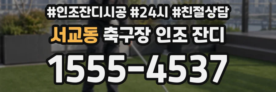 서교동 축구장 인조 잔디
