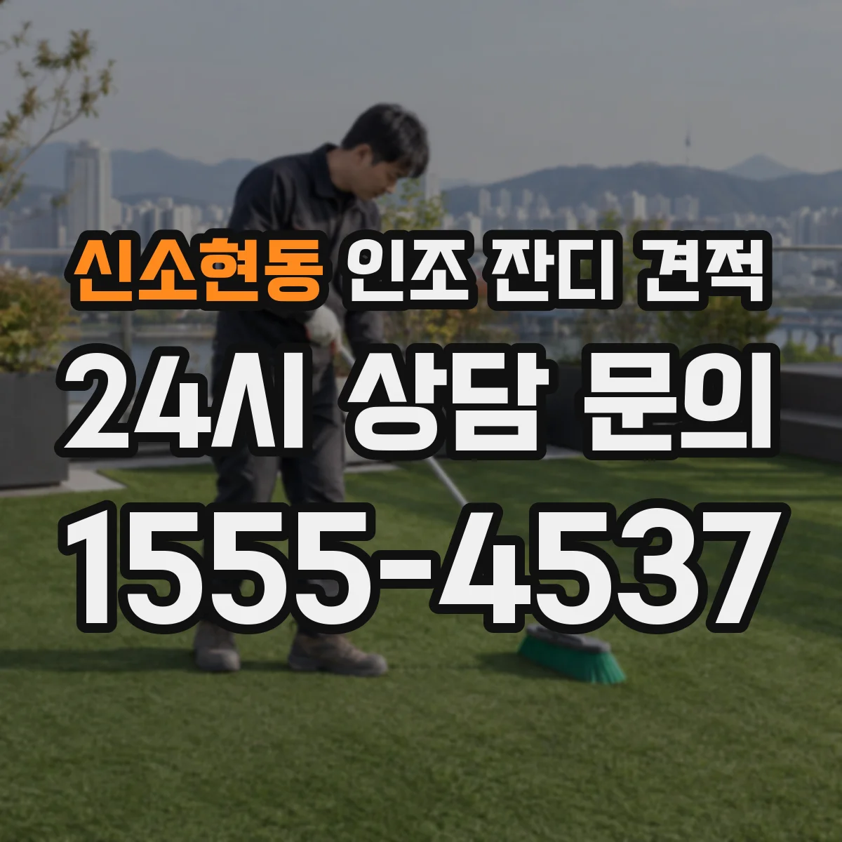 신소현동 인조 잔디 견적