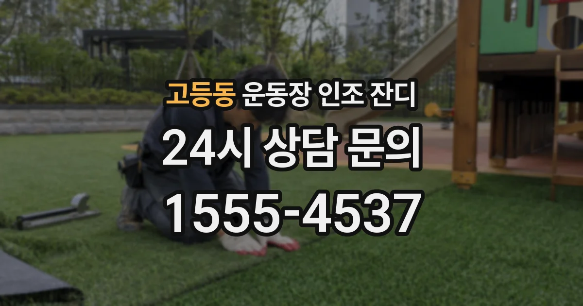 고등동 운동장 인조 잔디