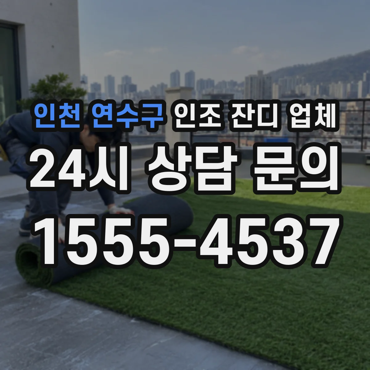인천 연수구 인조 잔디 업체