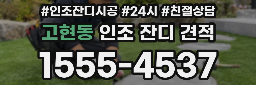 고현동 인조 잔디 견적