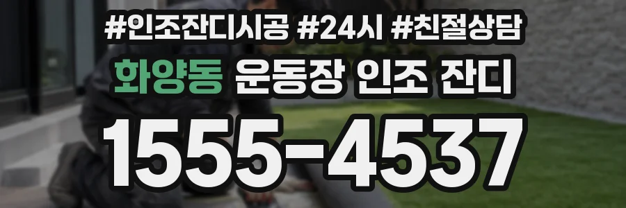 화양동 운동장 인조 잔디