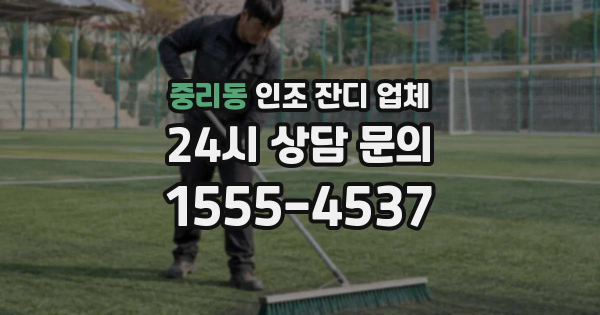중리동 인조 잔디 업체