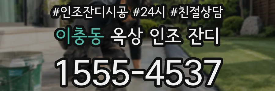 이충동 옥상 인조 잔디