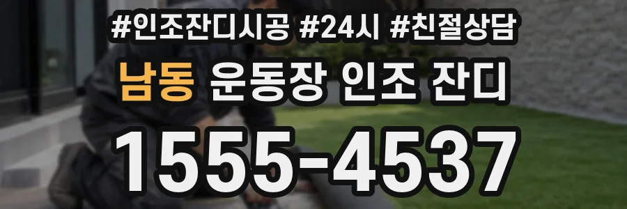 남동 운동장 인조 잔디