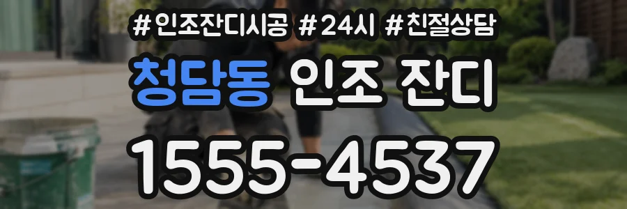 청담동 인조 잔디