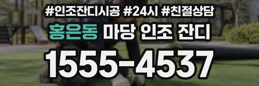 홍은동 마당 인조 잔디