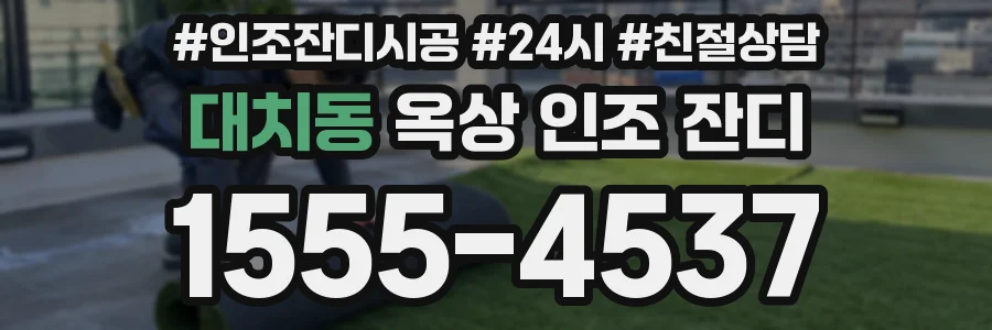 대치동 옥상 인조 잔디
