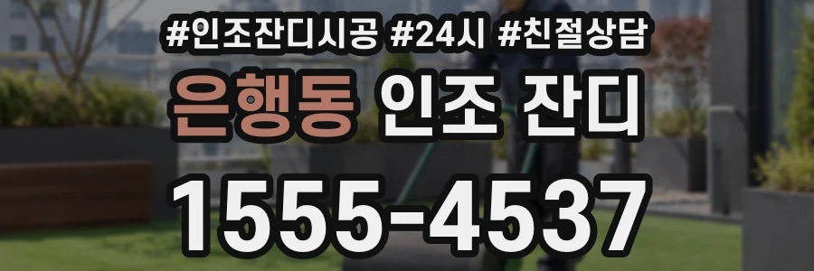 은행동 인조 잔디