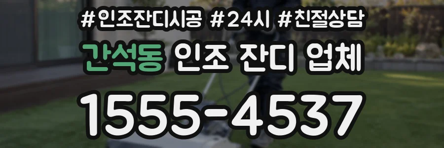간석동 인조 잔디 업체