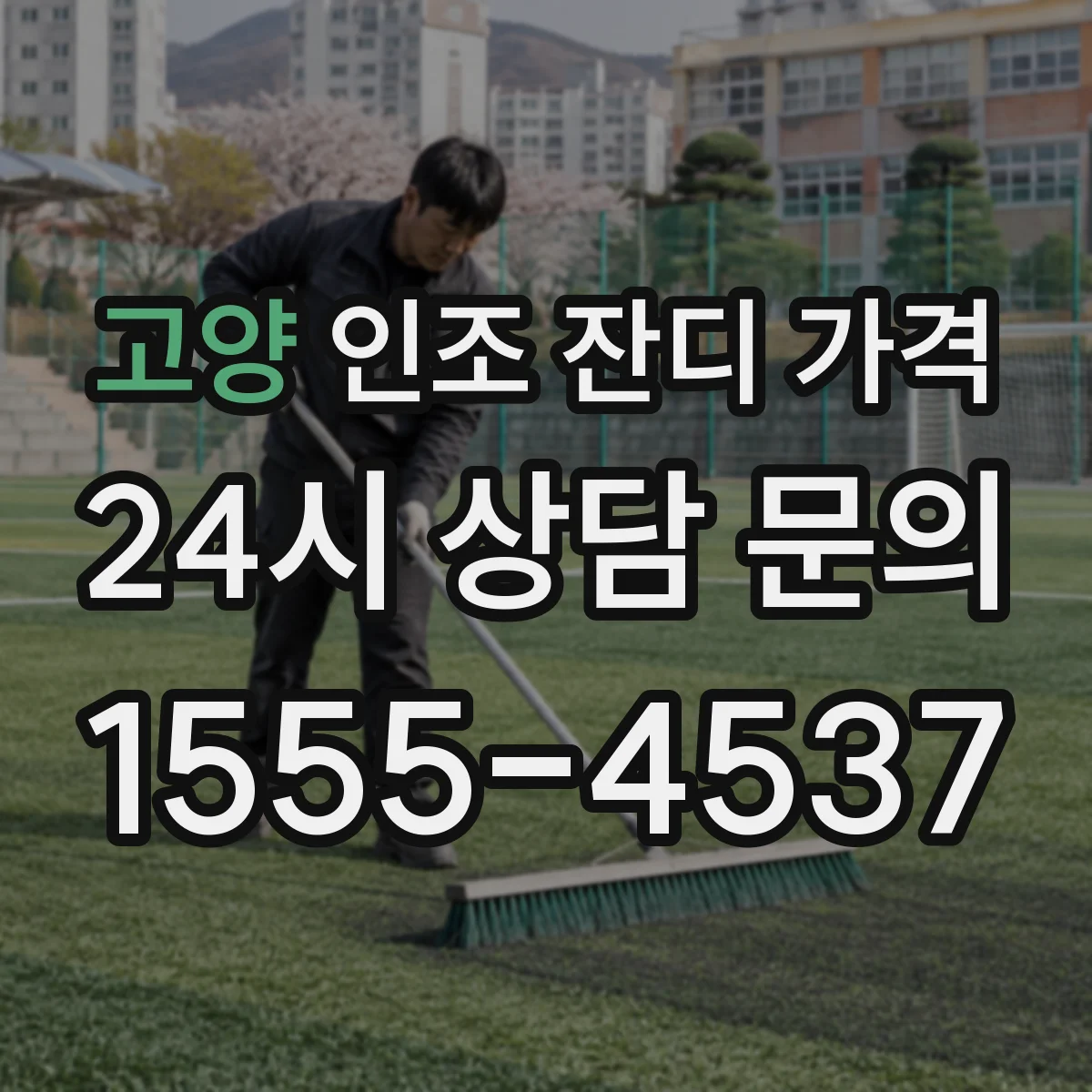 고양 인조 잔디 가격