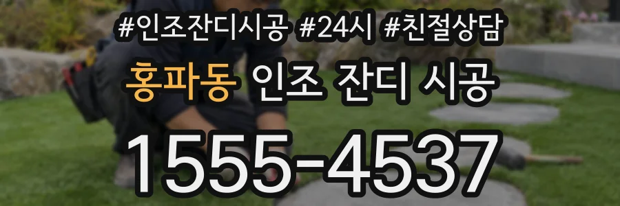 홍파동 인조 잔디 시공