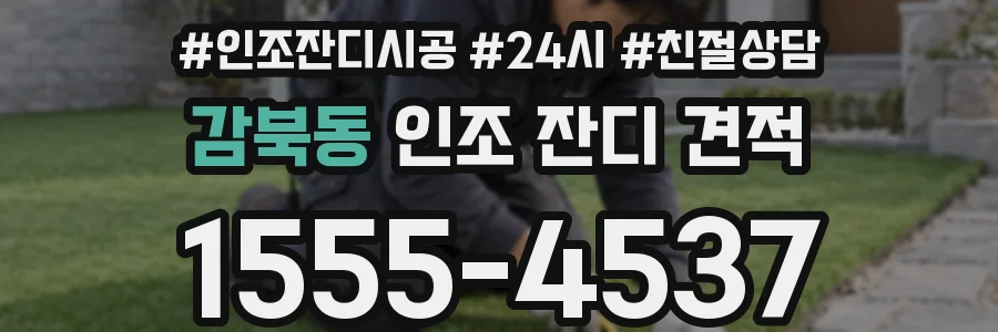 감북동 인조 잔디 견적