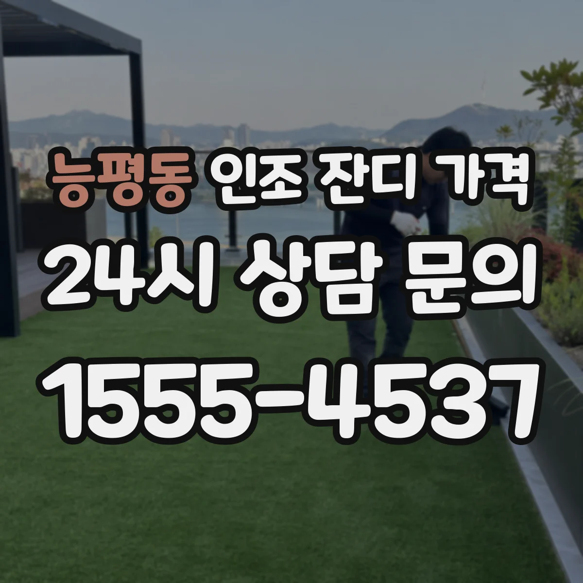 능평동 인조 잔디 가격