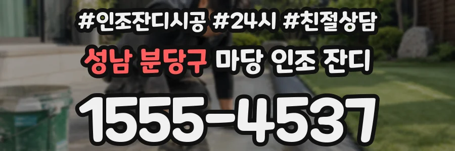 성남 분당구 마당 인조 잔디