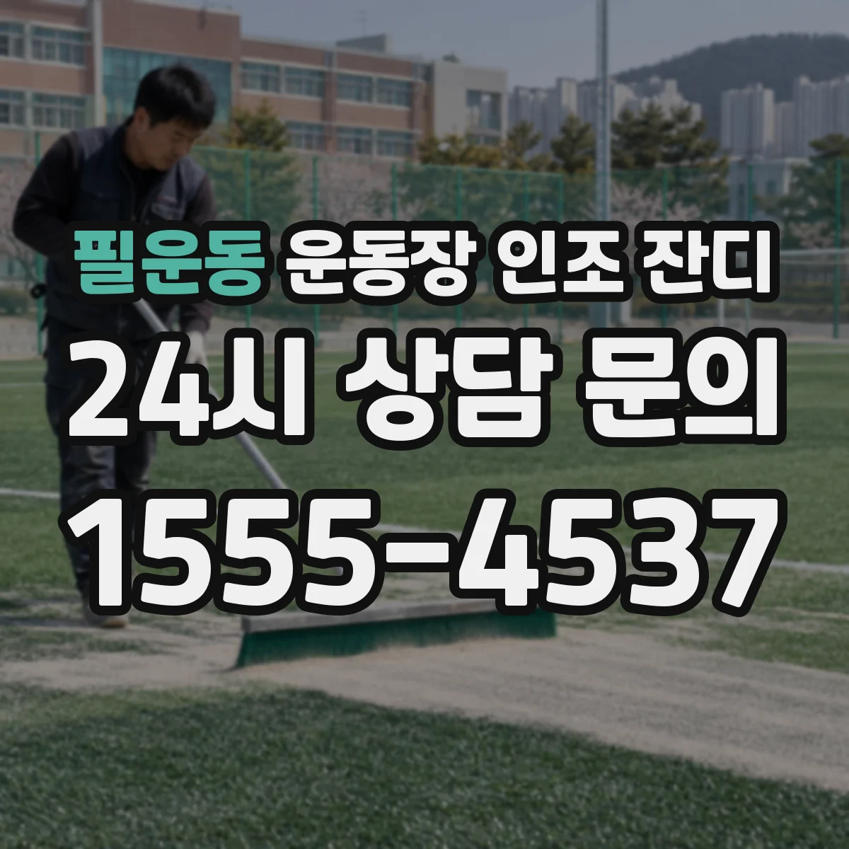 필운동 운동장 인조 잔디