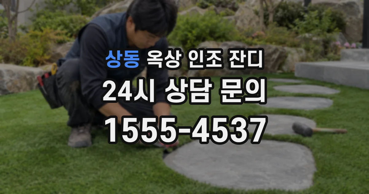 상동 옥상 인조 잔디