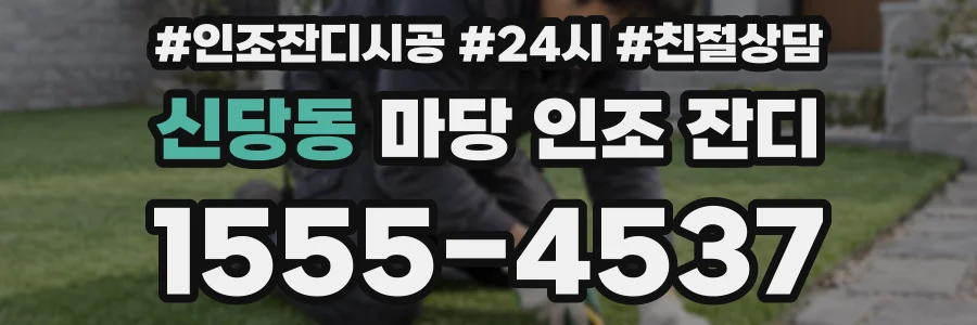 신당동 마당 인조 잔디