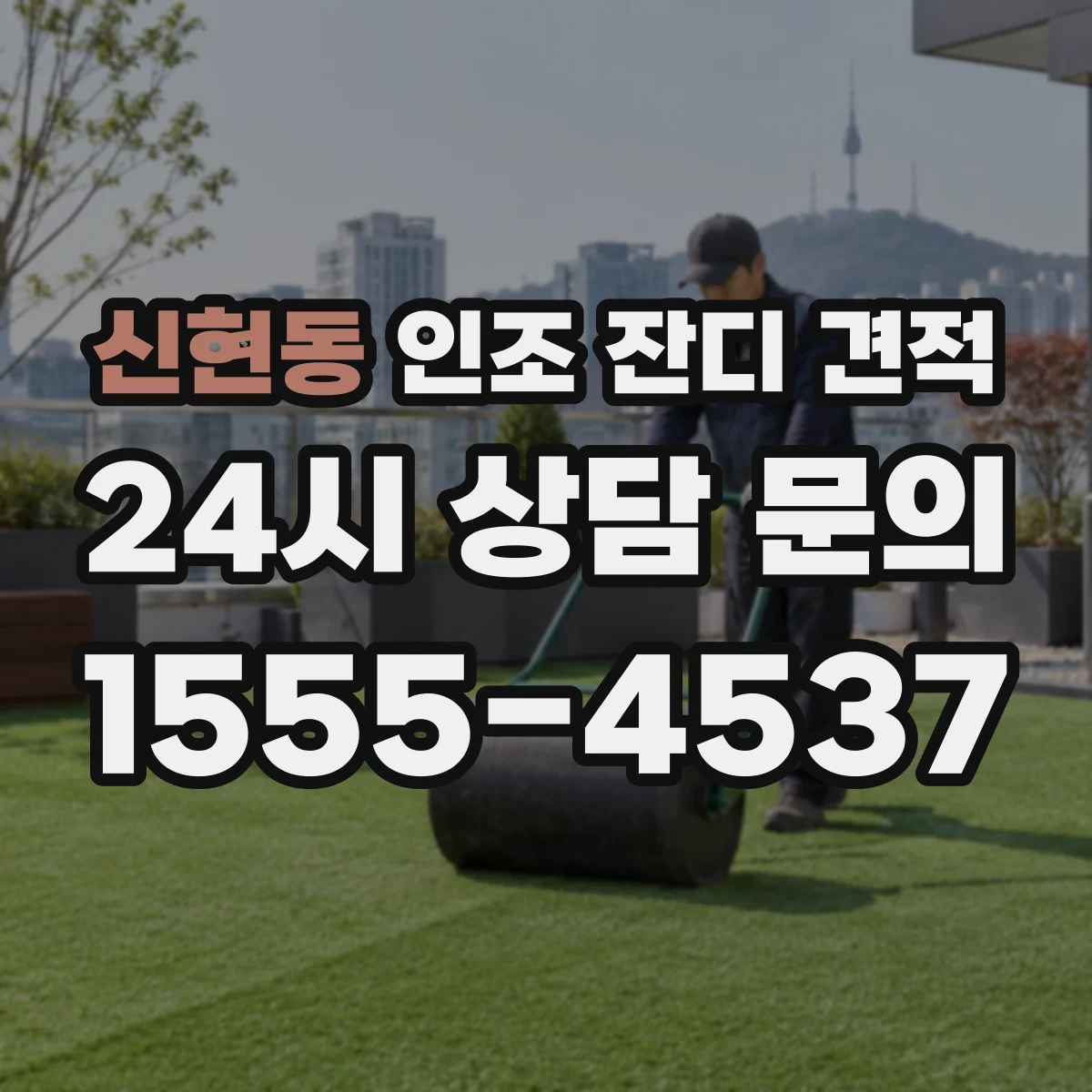 신현동 인조 잔디 견적