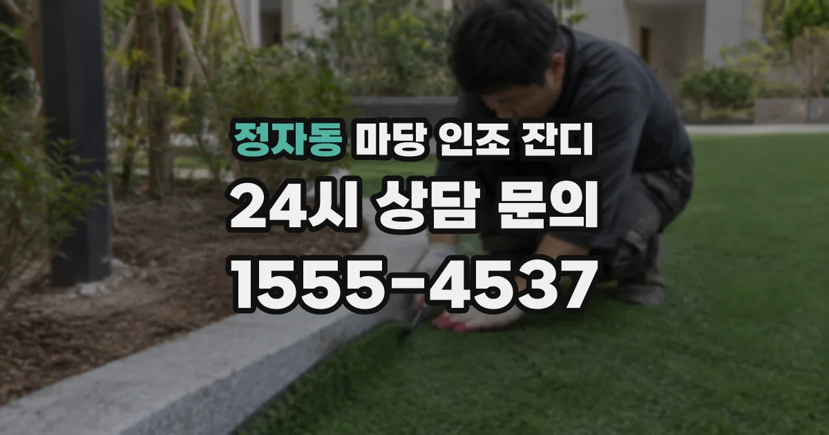 정자동 마당 인조 잔디