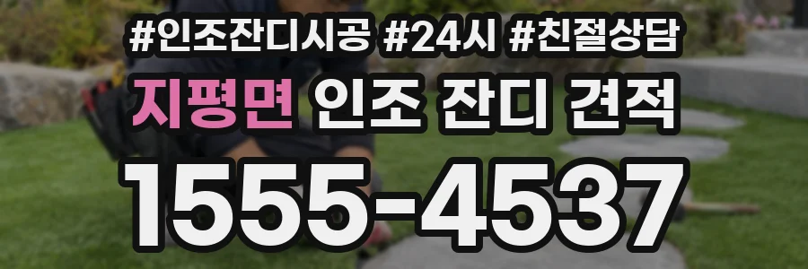 지평면 인조 잔디 견적