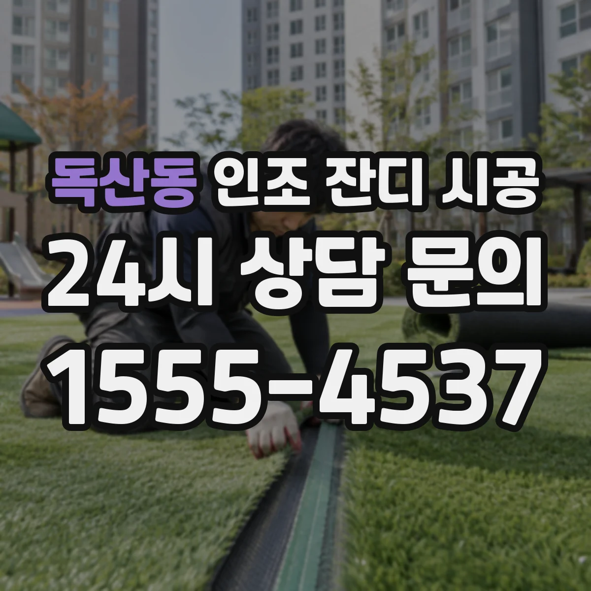 독산동 인조 잔디 시공